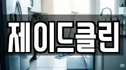 제이드클린