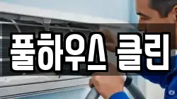 풀하우스 클린
