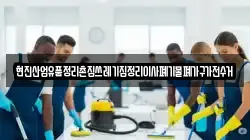 현진산업유품정리촌집쓰레기집정리이사폐기물폐가구가전수거