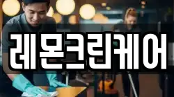 레몬크린케어