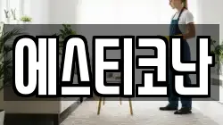 울산광역시 중구 복산동 청소,입주청소,사무실청소,에어컨청소,특수청소,상가청소,거주청소,유품정리