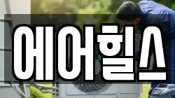 에어힐스