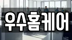 우수홈케어