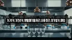 가구수거,가전수거,생활폐기물처리,유품정리,상가철거,매입