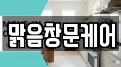 맑음창문케어