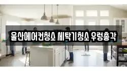 울산에어컨청소 세탁기청소 우렁총각