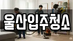 울산입주청소
