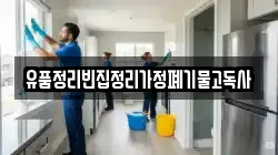유품정리빈집정리가정폐기물고독사