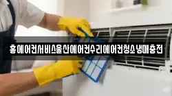 홍에어컨서비스울산에어컨수리에어컨청소냉매충전