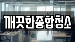 깨끗한종합청소