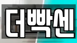 더빡센