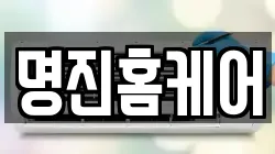 명진홈케어
