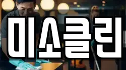 미소클린