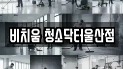 비치움 청소닥터울산점