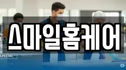 스마일홈케어