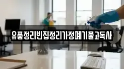 유품정리빈집정리가정폐기물고독사