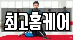 최고홈케어