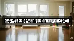 현진산업유품정리촌집쓰레기집정리이사폐기물폐가구가전수거
