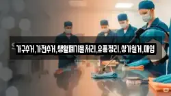 가구수거,가전수거,생활폐기물처리,유품정리,상가철거,매입