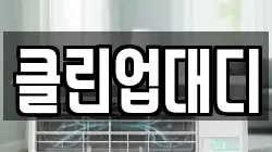 클린업대디
