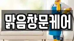 맑음창문케어