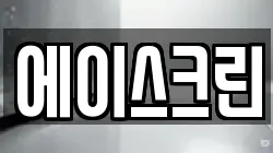 에이스크린