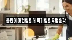 울산에어컨청소 세탁기청소 우렁총각