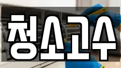 청소고수