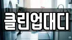 클린업대디