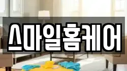 스마일홈케어