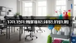가구수거,가전수거,생활폐기물처리,유품정리,상가철거,매입