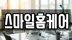 스마일홈케어