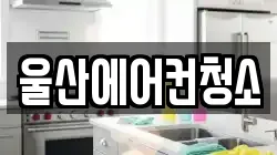 울산에어컨청소