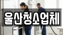 울산청소업체