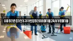 유품정리촌집가전가구수거빈집정리이사폐기물고독사가정폐기물