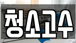 청소고수