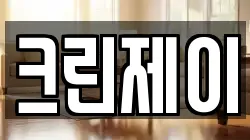 크린제이