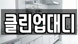 클린업대디
