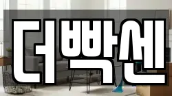 더빡센
