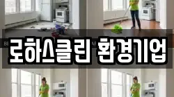 로하스클린 환경기업