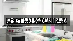 믿음고독사청소특수청소쓰레기집청소