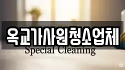 옥교가사원청소업체