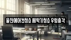 울산에어컨청소 세탁기청소 우렁총각