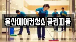울산에어컨청소 클린피플