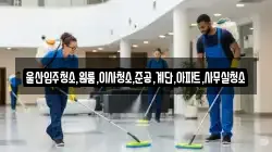 울산입주청소,원룸,이사청소,준공,계단,아파트,사무실청소