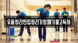 유품정리빈집정리가정폐기물고독사