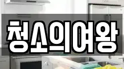 청소의여왕