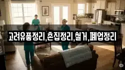 고려유품정리,촌집정리,철거,폐업정리