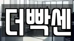 더빡센