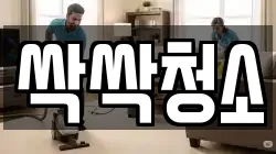 싹싹청소